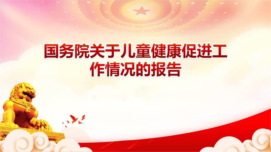 国务院报告显示：重点培养儿童保健、营养、心理、康复等紧缺专业人才